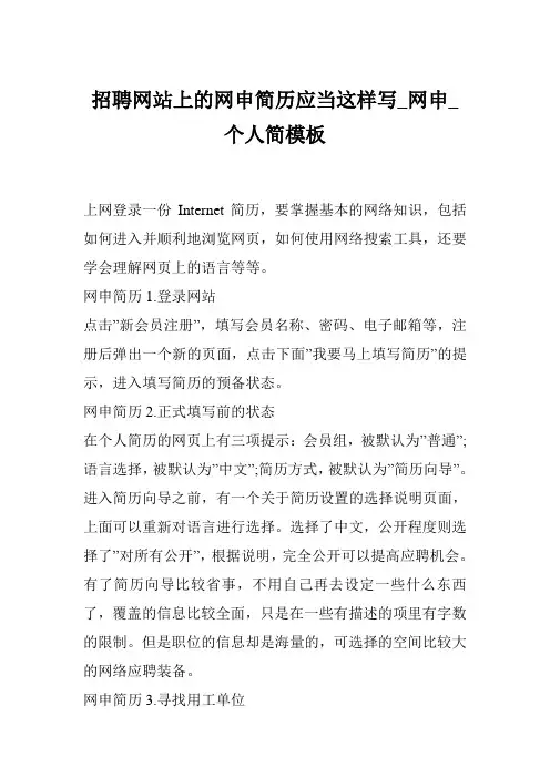 招聘网站上的网申简历应当这样写_网申_个人简模板