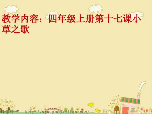 (语文s版四上)课件 小草之歌 ppt