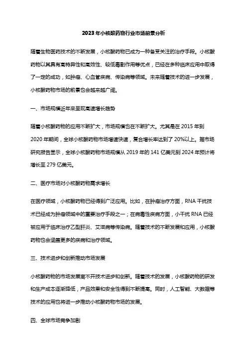 2023年小核酸药物行业市场前景分析