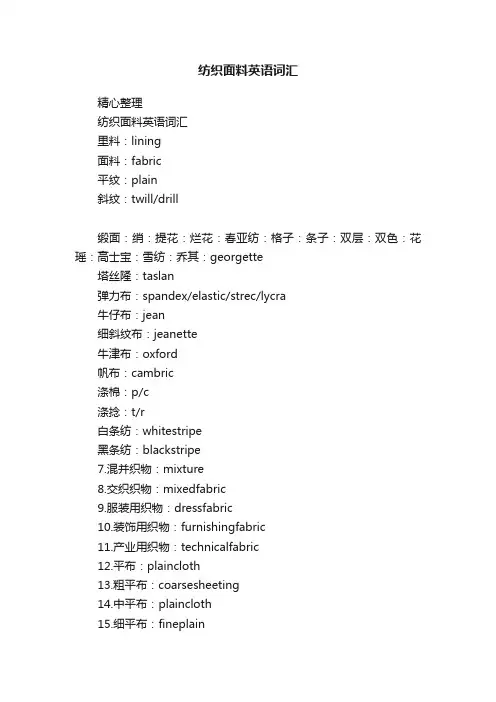 纺织面料英语词汇