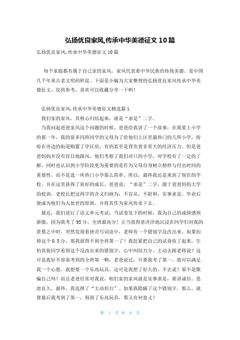 弘扬优良家风,传承中华美德征文10篇