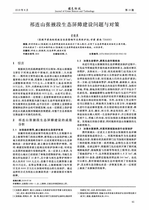 祁连山张掖段生态屏障建设问题与对策