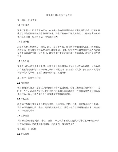 珠宝类目创业计划书怎么写