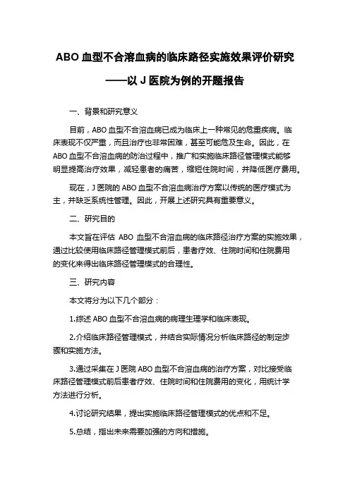 ABO血型不合溶血病的临床路径实施效果评价研究——以J医院为例的开题报告