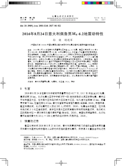 2016年8月24日意大利佩鲁贾MW 6.2地震动特性