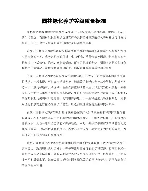 园林绿化养护等级质量标准
