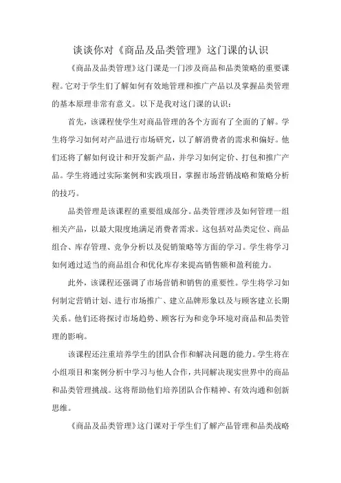 谈谈你对《商品及品类管理》这门课的认识