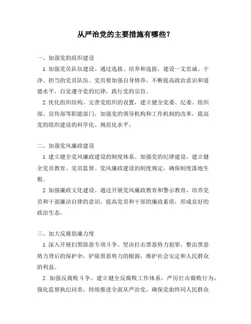 从严治党的主要措施有哪些？