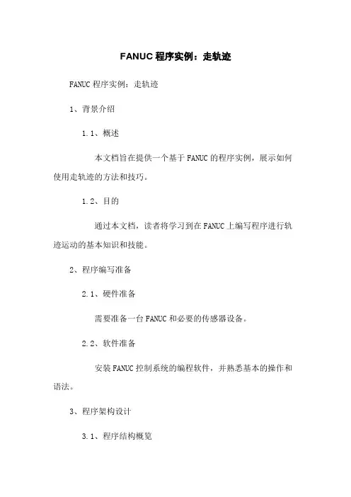 FANUC机器人程序实例：走轨迹