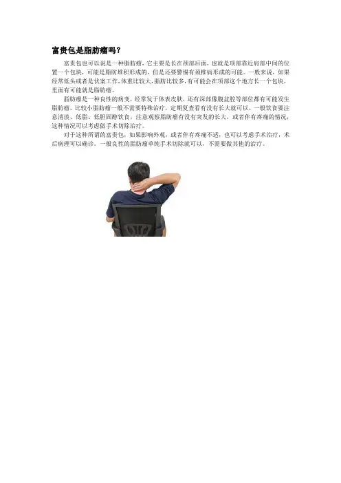 富贵包是脂肪瘤吗？