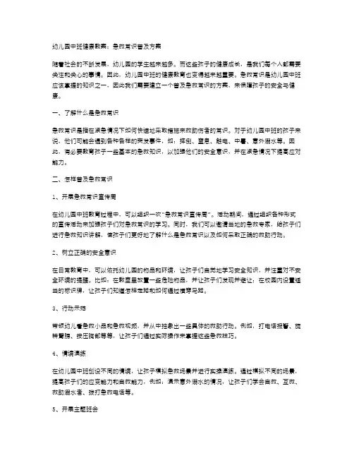 幼儿园中班健康教案：急救常识普及方案
