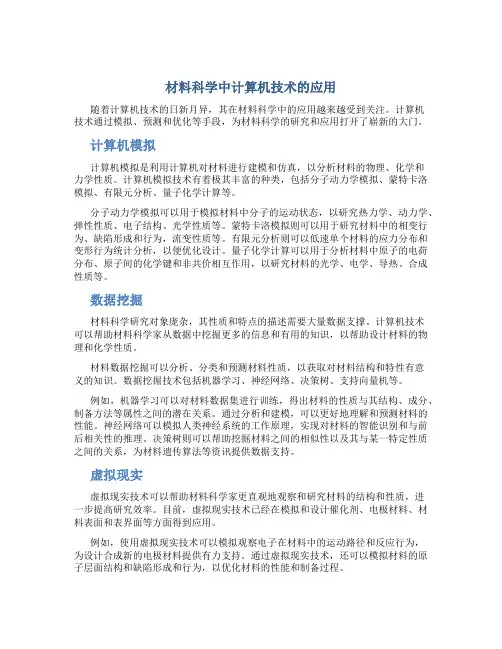 材料科学中计算机技术的应用