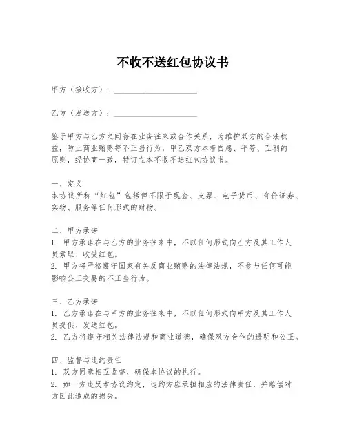 不收不送红包协议书