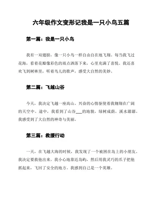 六年级作文变形记我是一只小鸟五篇