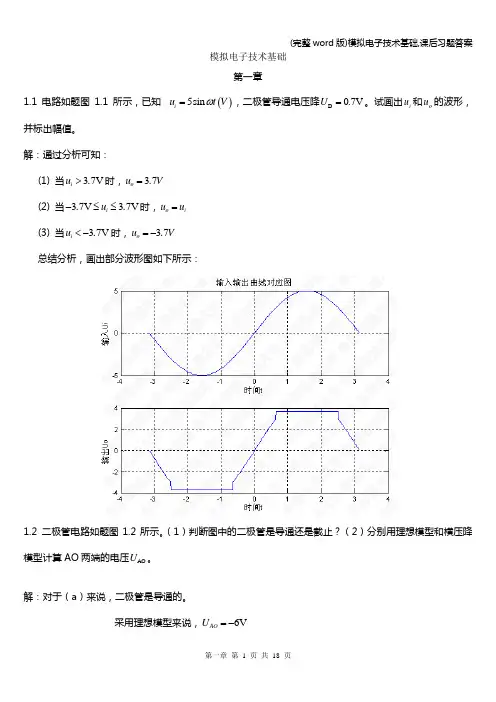 (完整word版)模拟电子技术基础,课后习题答案