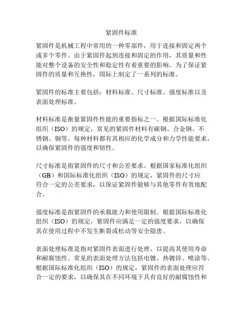紧固件标准