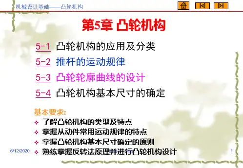 机械设计基础第五章凸轮机构
