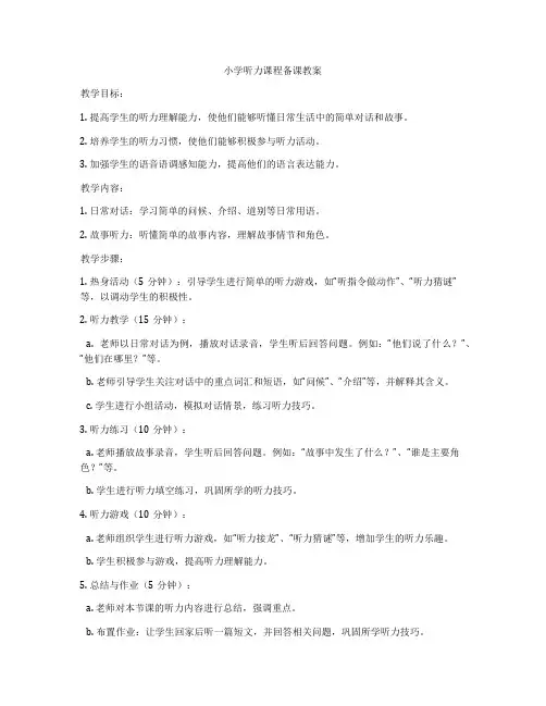 小学听力课程备课教案