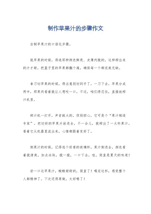 制作苹果汁的步骤作文