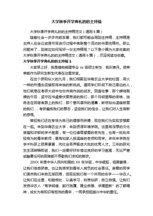 大学秋季开学典礼的的主持稿范文（通用6篇）