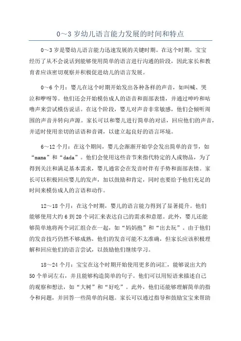 0～3岁幼儿语言能力发展的时间和特点