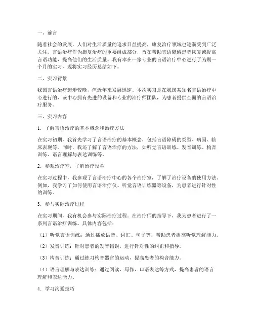 实习报告言语治疗