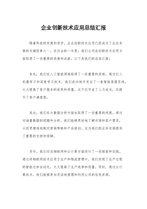 企业创新技术应用总结汇报