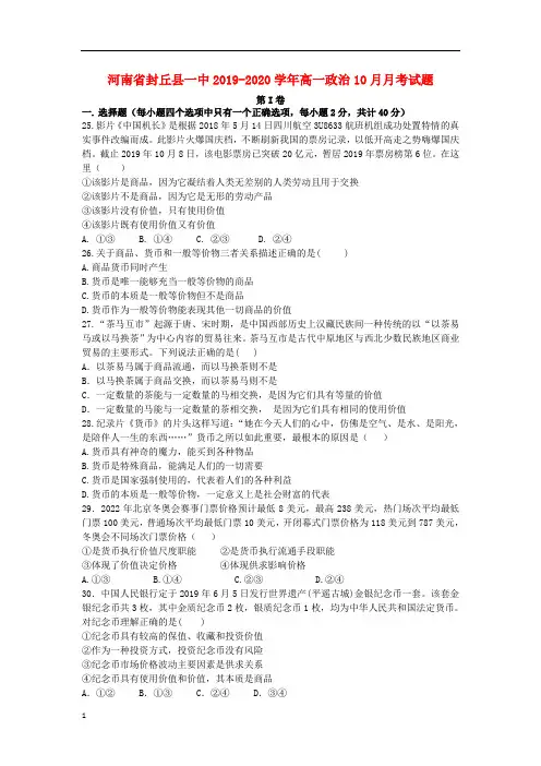 河南殊丘县一中2019_2020学年高一政治10月月考试题270