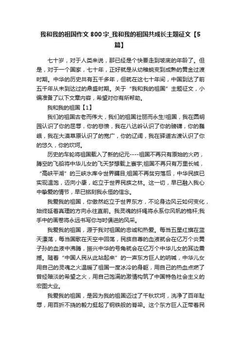 我和我的祖国作文800字_我和我的祖国共成长主题征文【5篇】