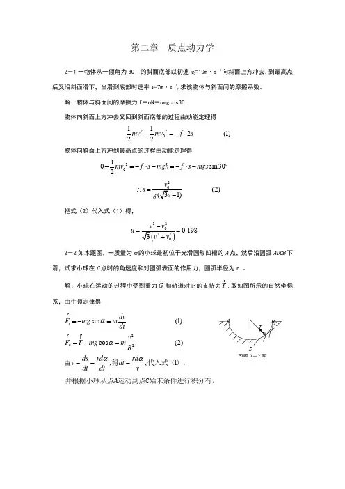 大学物理_第2章_质点动力学_习题答案