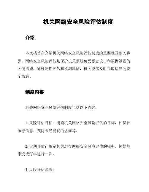 机关网络安全风险评估制度