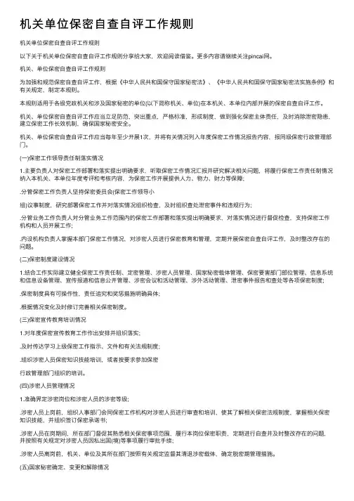 机关单位保密自查自评工作规则