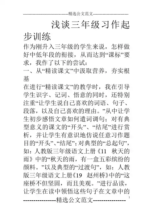 浅谈三年级习作起步训练