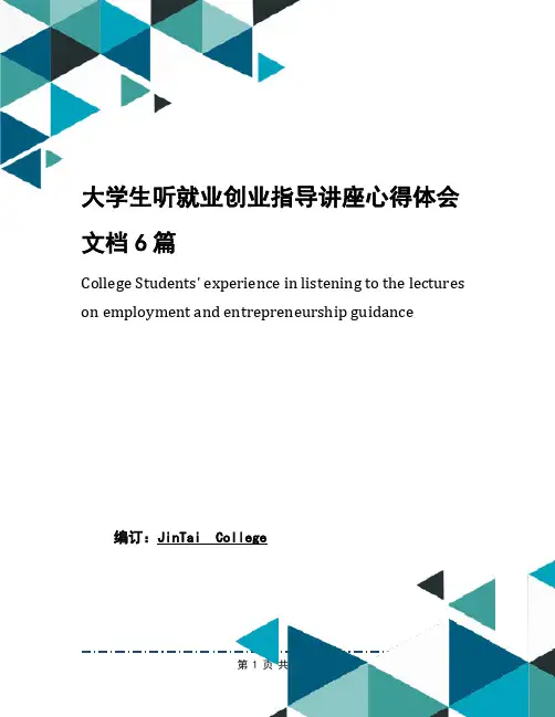大学生听就业创业指导讲座心得体会文档6篇