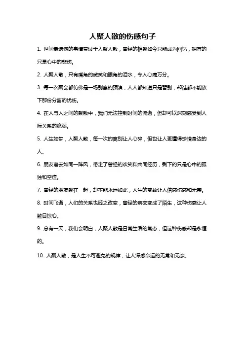 人聚人散的伤感句子