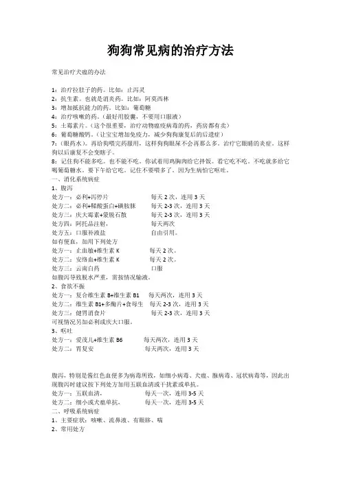 狗狗常见病的治疗方法
