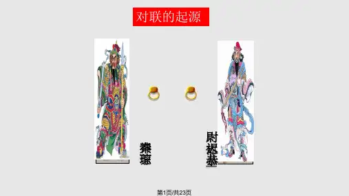 《奇妙的对联》优秀课件PPT课件