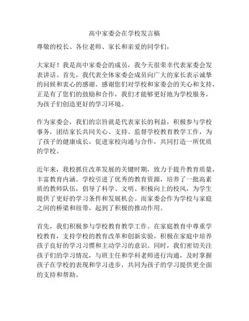 高中家委会在学校发言稿