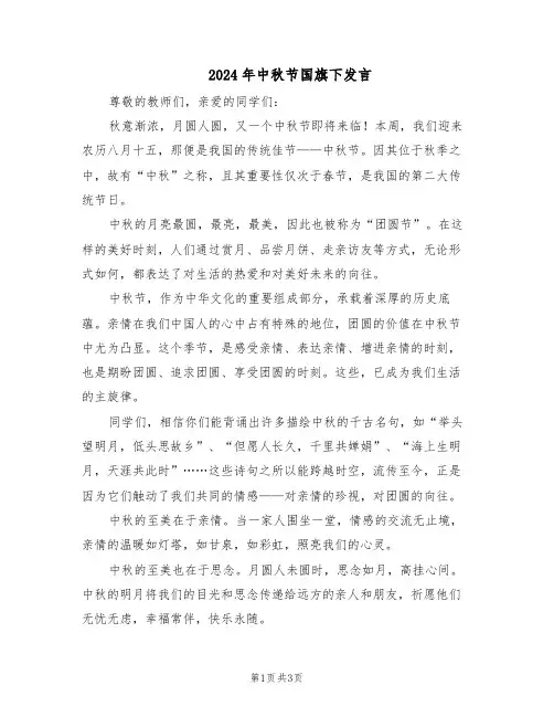 2024年中秋节国旗下发言（二篇）