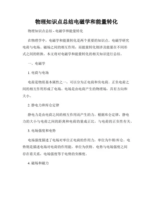 物理知识点总结电磁学和能量转化