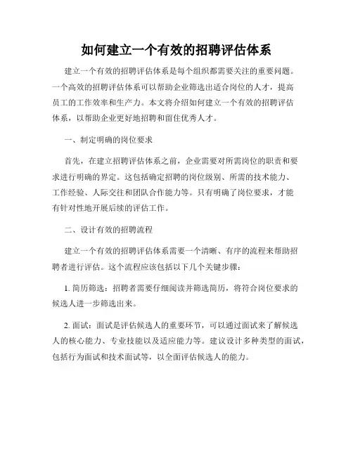 如何建立一个有效的招聘评估体系