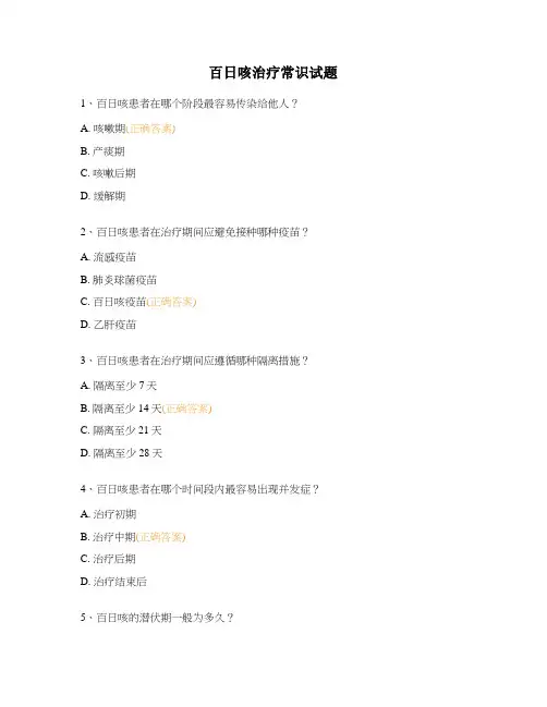 百日咳治疗常识试题