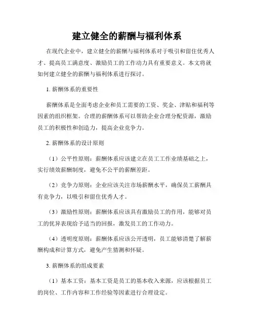 建立健全的薪酬与福利体系