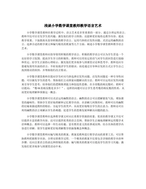 浅谈小学数学课堂教师教学语言艺术
