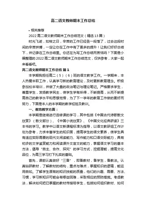 高二语文教师期末工作总结