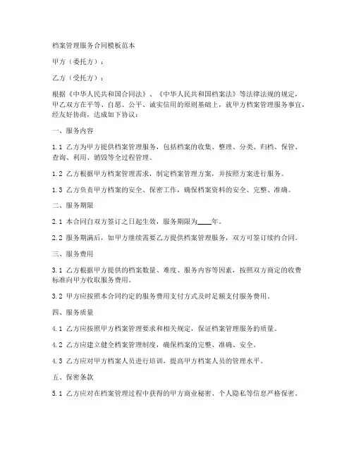 档案管理服务合同模板范本