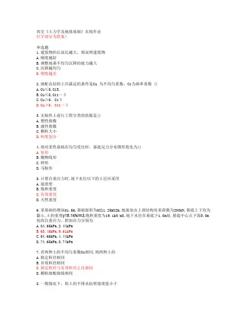 西交《土力学及地基基础》在线作业【20春答案49022】