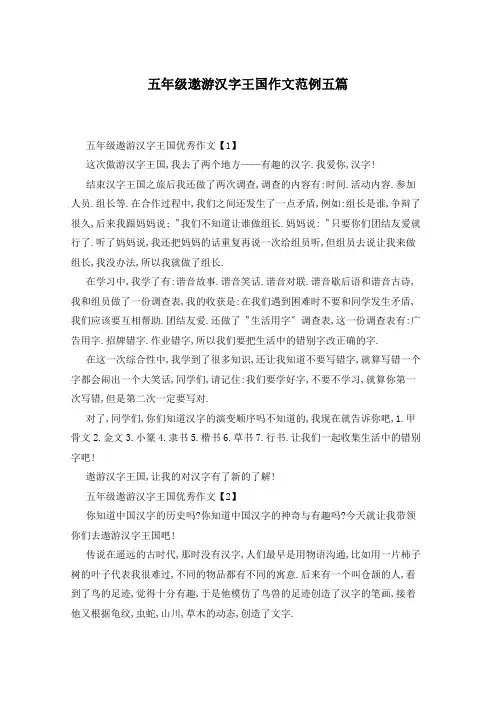 五年级遨游汉字王国作文范例五篇