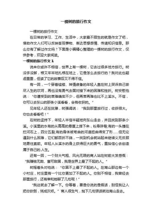 一棵树的旅行作文