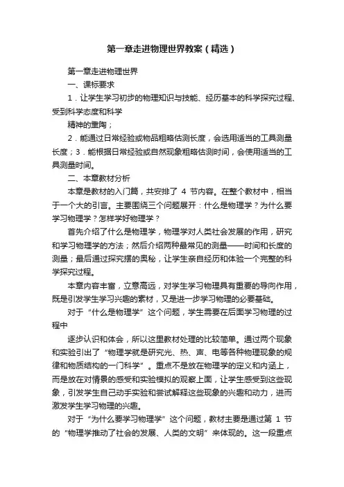 第一章走进物理世界教案（精选）